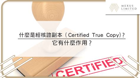 經核證副本|什麼是經核證副本（Certified True Copy）？它有什麼。